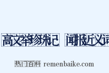 高文举珍珠记·闻报近义词是什么意思的图片